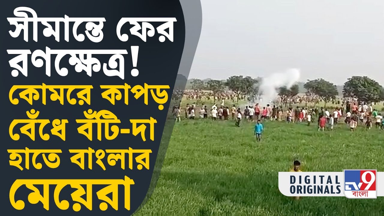 India Bangladesh Border Clash VIRAL VIDEO: বঁটি, লাঠি প্রতিরোধ করল বাংলার লক্ষ্মীরা | #TV9D