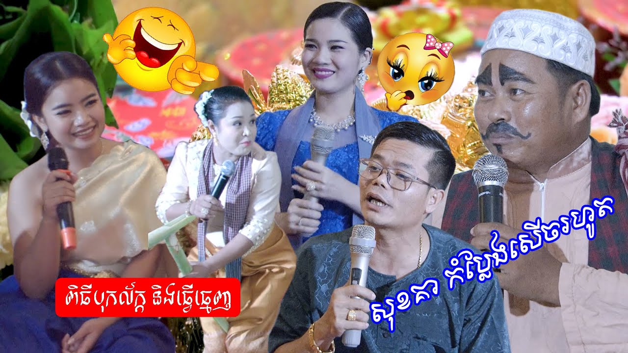 សុខគាកំប្លែងសើចរហូត ក្នុងពិធីបុកល័ក្ខ និងធ្វើធ្មេញ | Traditional wedding comedy Khmer