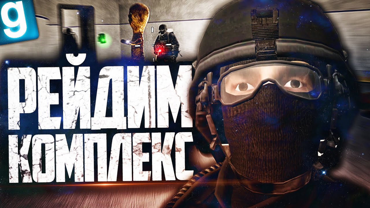 ВЕСЕЛО РЕЙДИМ КОМПЛЕКС ЗА ПОВСТАНЦЕВ ХАОСА! ► Garry's Mod SCP RP [Гаррис Мод СЦП РП]