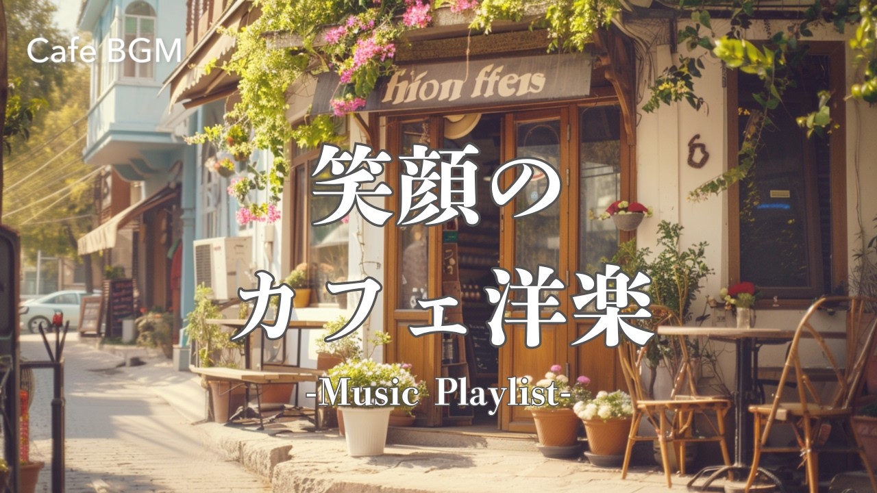 【洋楽Playlist】笑顔になれるカフェ洋楽メドレー/作業用BGM /Study /Work /Chill /リラックス
