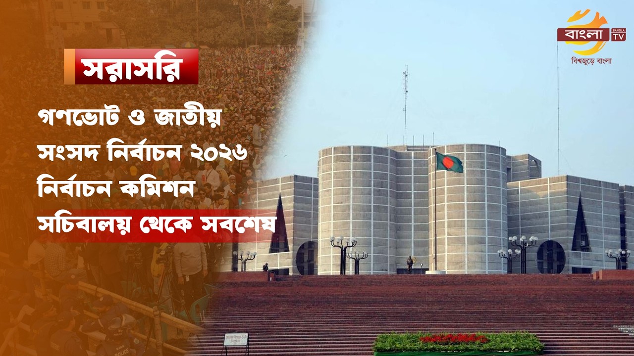LIVE: গণভোট ও জাতীয় সংসদ নির্বাচন ২০২৬,  নির্বাচন কমিশন সচিবালয় থেকে সবশেষ