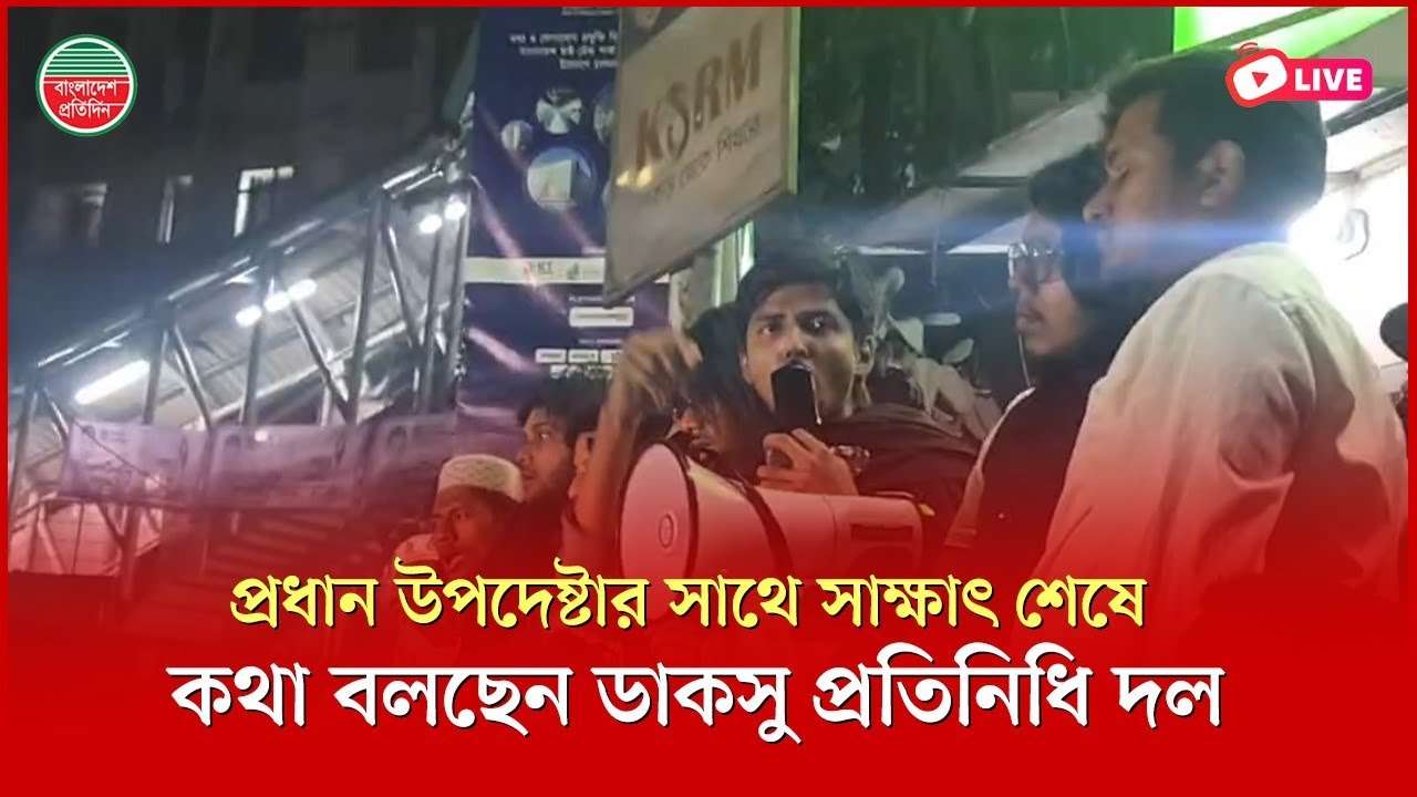 প্রধান উপদেষ্টার সাথে সাক্ষাৎ শেষে কথা বলছেন ডাকসু প্রতিনিধি দল। শাহবাগ থেকে সরাসরি