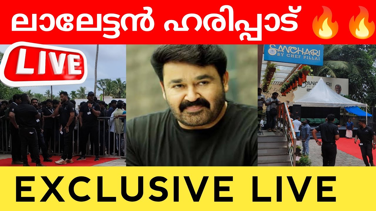 Mohanlal At Harippad Tvm | EXCLUSIVE LIVE ❤️&zwj;🔥❤️&zwj;🔥