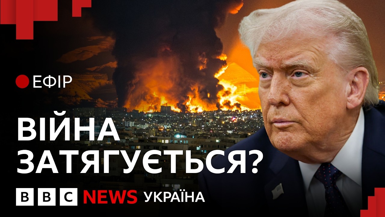 Скільки ще триватиме війна США та Ізраїлю з Іраном? | Ефір ВВС