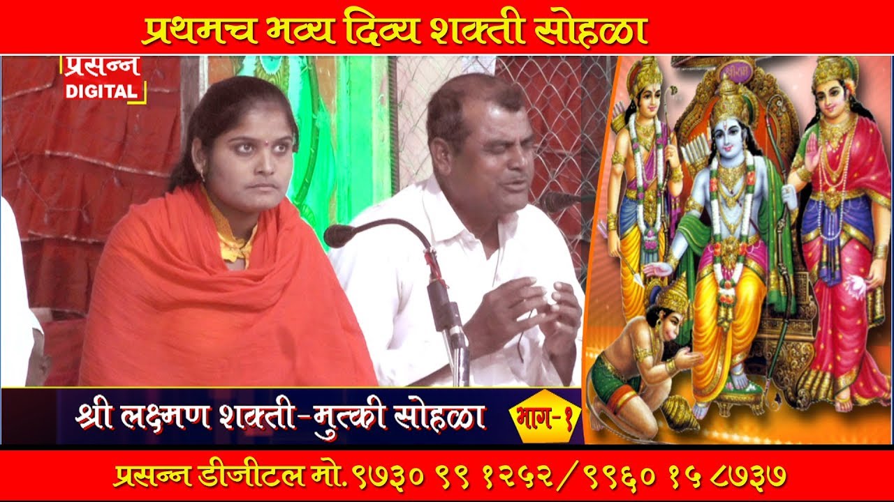 लक्ष्मण शक्ती - मुक्ती सोहळा, भाग -१