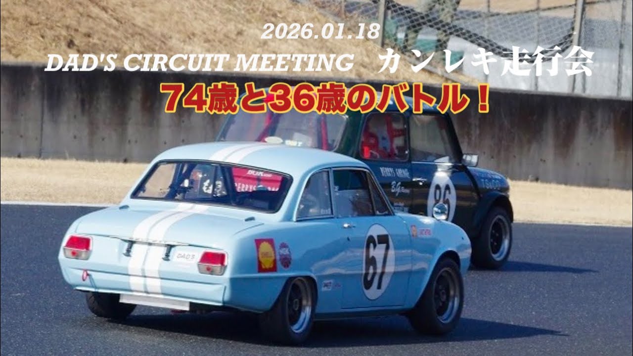 DAD'S Racing 還暦走行会2026 いすゞベレット ミニクーパー 岡山国際サーキット