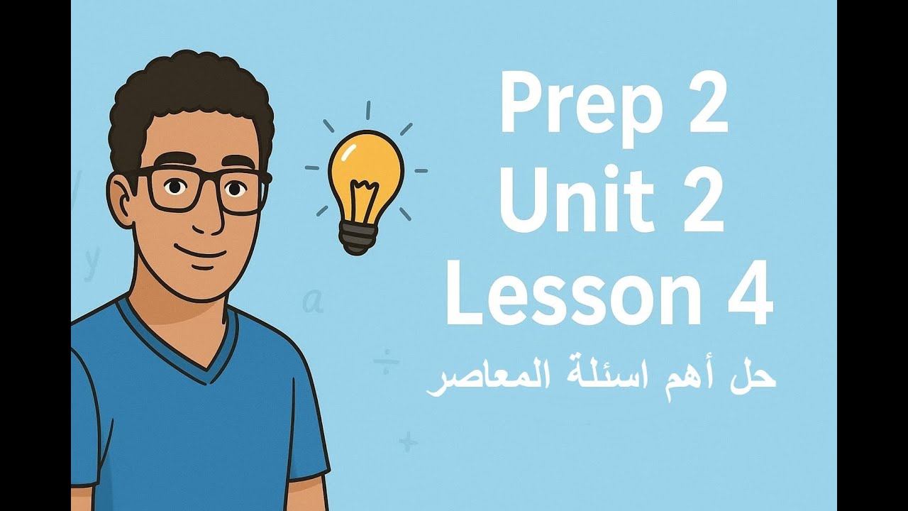 Math Prep2 | Unit 2 Lesson 4 | حل أهم أسئلة المعاصر 2026