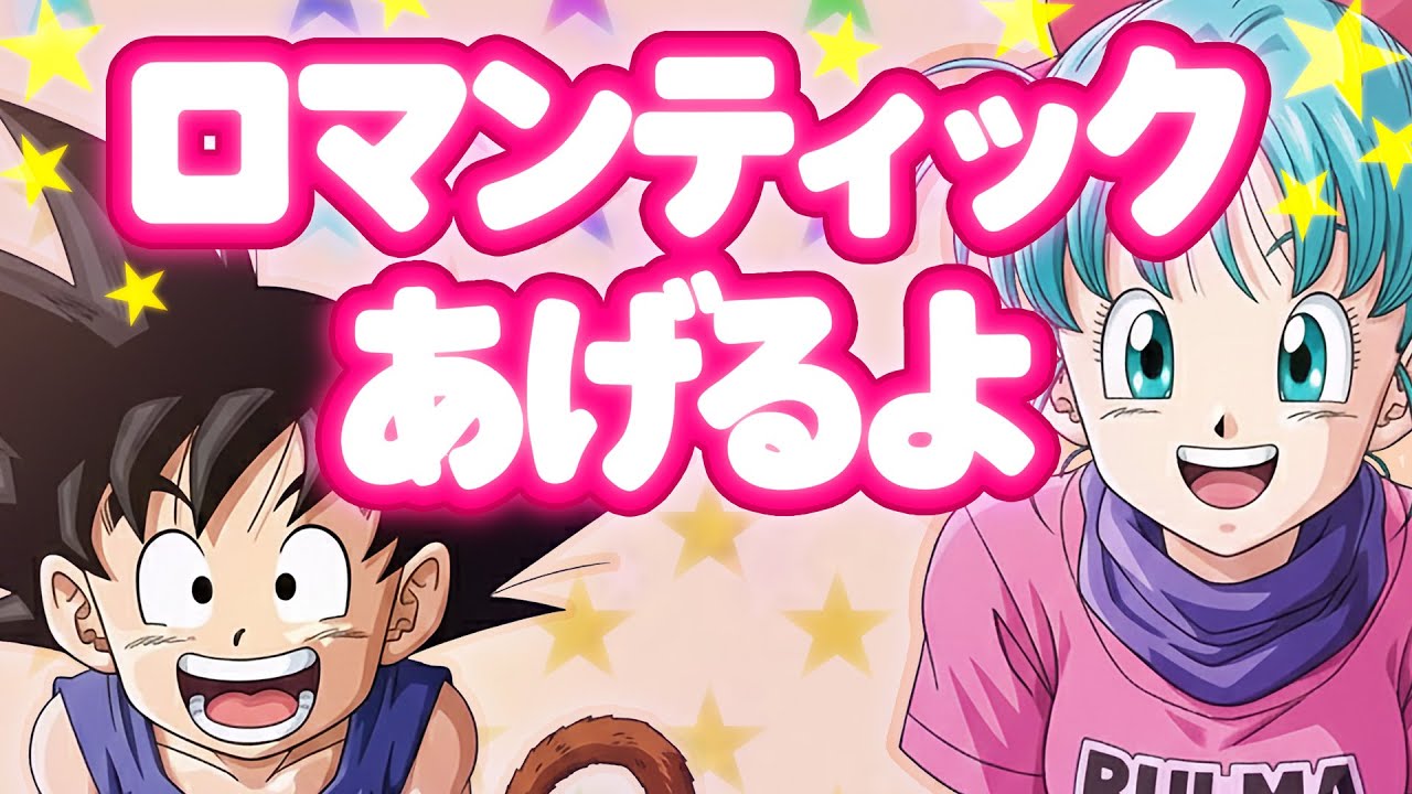ロマンティックあげるよ / ドラゴンボール | JAZZ FUNK J-POP | I'll Give You Romance / DRAGON BALL （Cover）