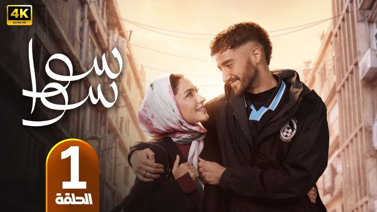 الحلقة 1 | مسلسل سوا سوا | بطولة احمد مالك و هدى المفتي | رمضان 2026