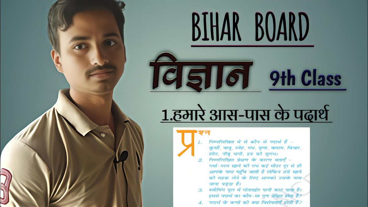 ६. 1.हमारे आस-पास के पदार्थ || #9th #विज्ञान #पदार्थ 