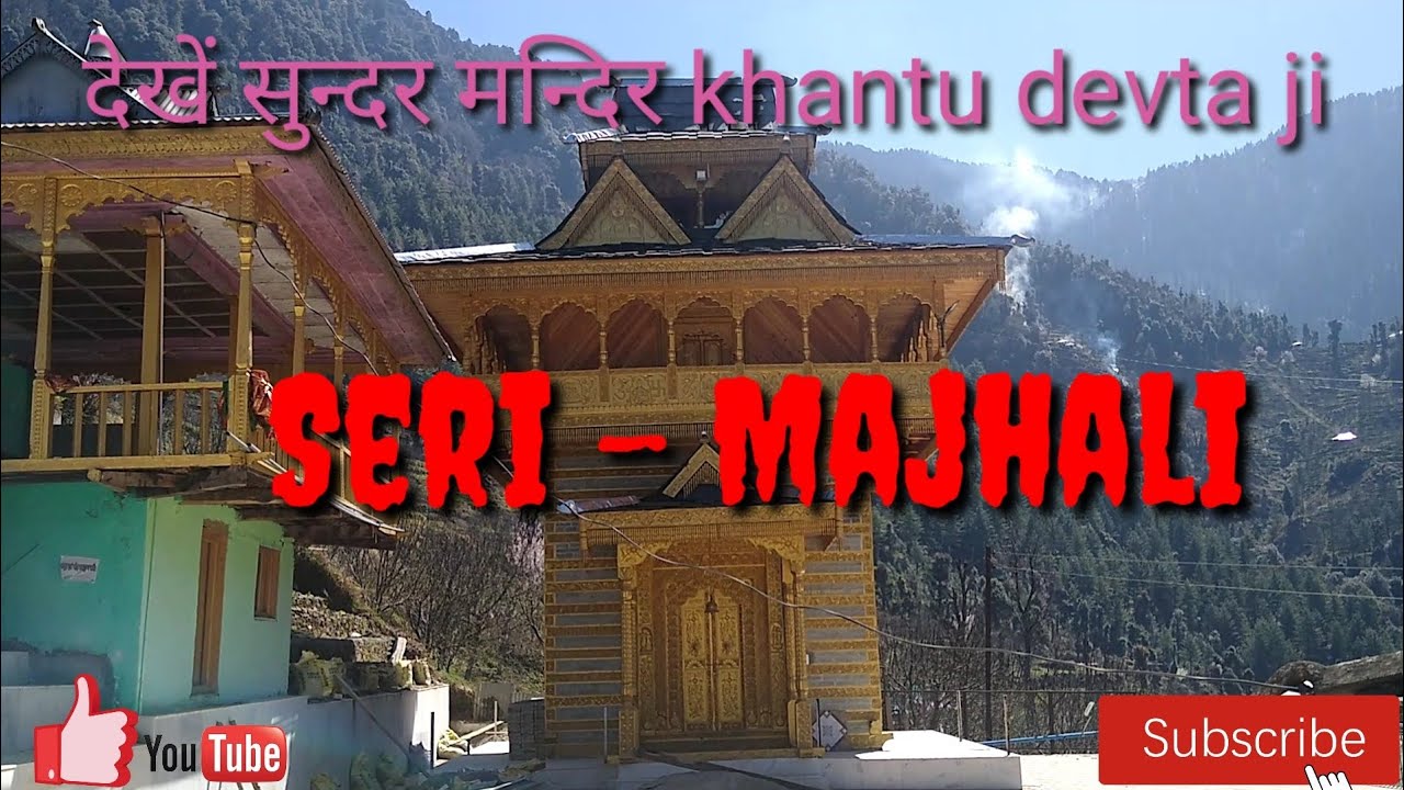 देखें सुन्दर मन्दिर खंटू देवता महाराज सेरी मझाली l Beautiful khantu devta temple seri majhali