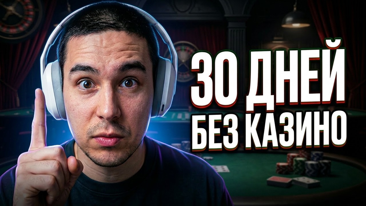 Я бросил казино. Вот что изменилось через 30 дней. Азартный Бомж