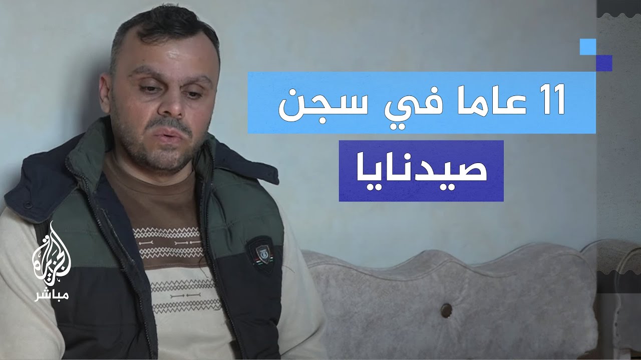 بعد اعتقال دام 11 سنة.. قصة أحد الناجين من سجن صيدنايا