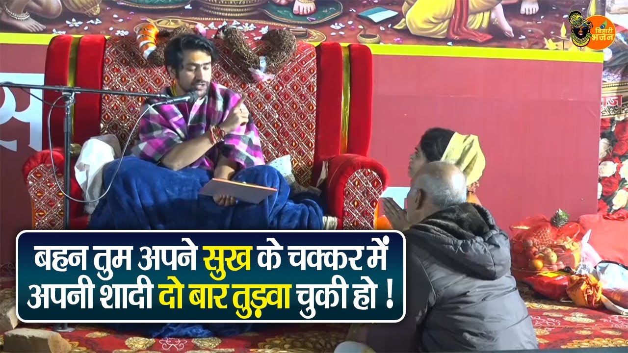 बहन तुम अपने सुख के चक्कर में अपनी शादी दो बार तुड़वा चुकी हो ! Bageshwar Dham Sarkar Divya Darbar