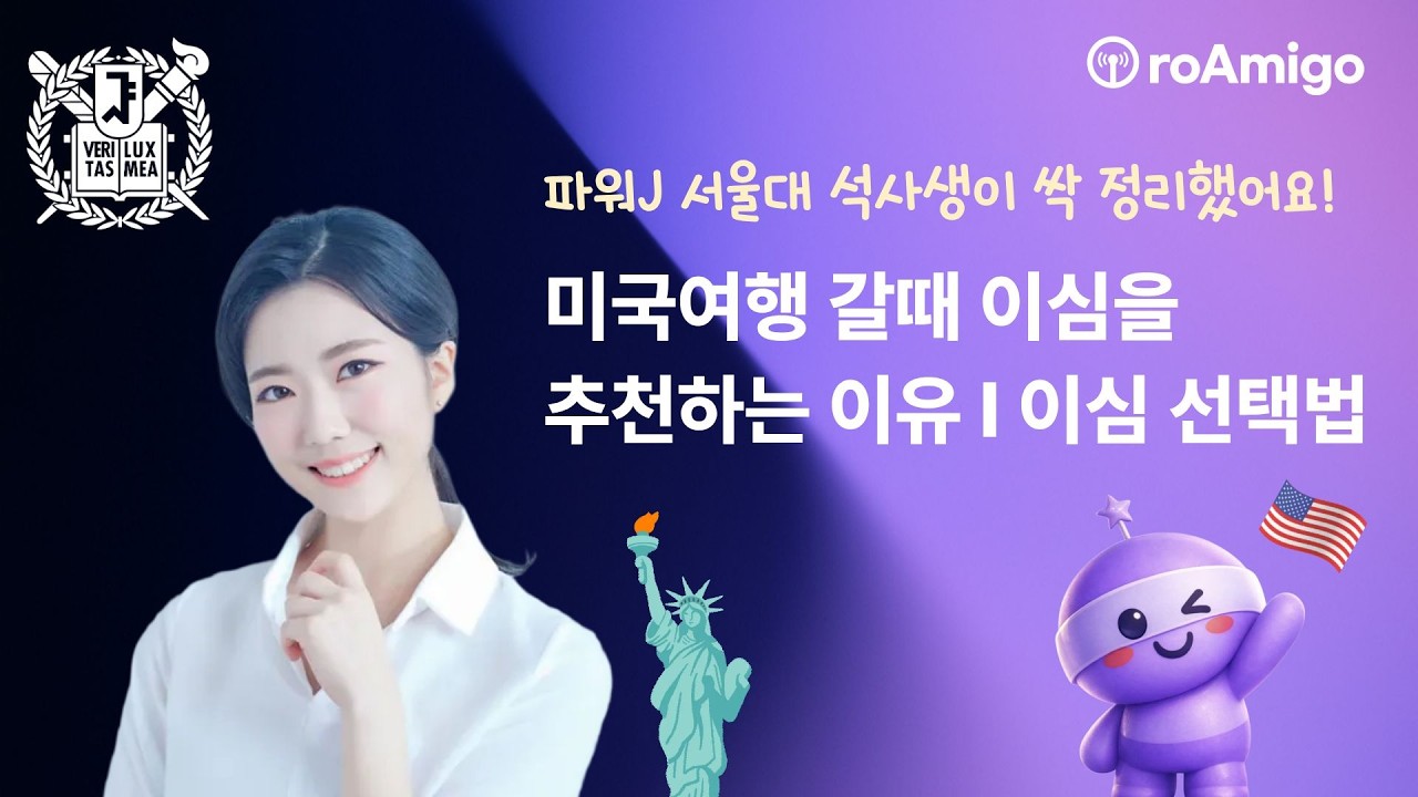 N개국 프로여행러 서울대 석사생이 선택한 미국이심, 로미고 미국 eSIM 추천 (타사 대비 장점, 현지번호, 데이터무제한, 통화무제한 5G 성능 전격분석)