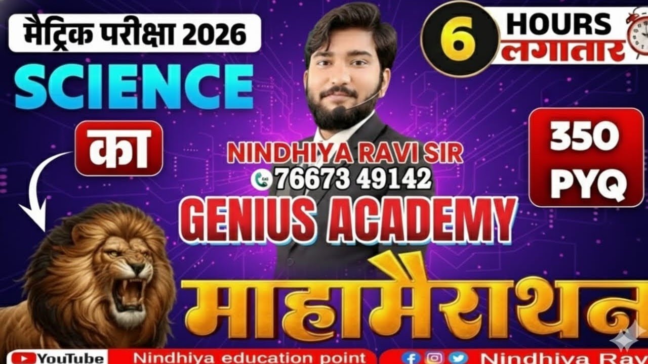 Physics 10th Light of Reflection ( प्रकाश का परावर्तन, लेंस, अपवर्तन) by Ravi sir Bihar board patna 