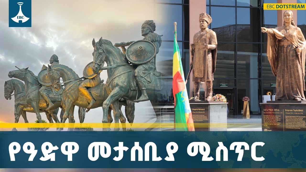 የዓድዋ ድል መታሰቢያ ለወል ትርክት ግንባታ | Adwa Victory Memorial | National Identity | ETV | EBC | EBCDOTSTREAM