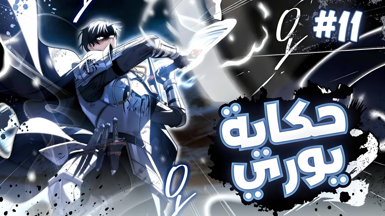 أمير فاشل يتعرض للخيانة لكنه يعود ويحصل على إرث سيد السيف ويصبح الأقوى في العالم | ملخص مانهوا