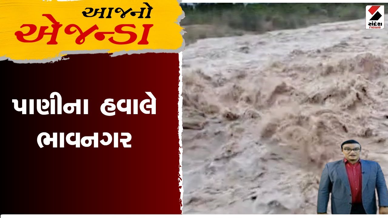 આજનો એજન્ડા | પાણીના હવાલે ભાવનગર | Heavy Rainfall | Bhavnagar | Monsoon | Gujarat