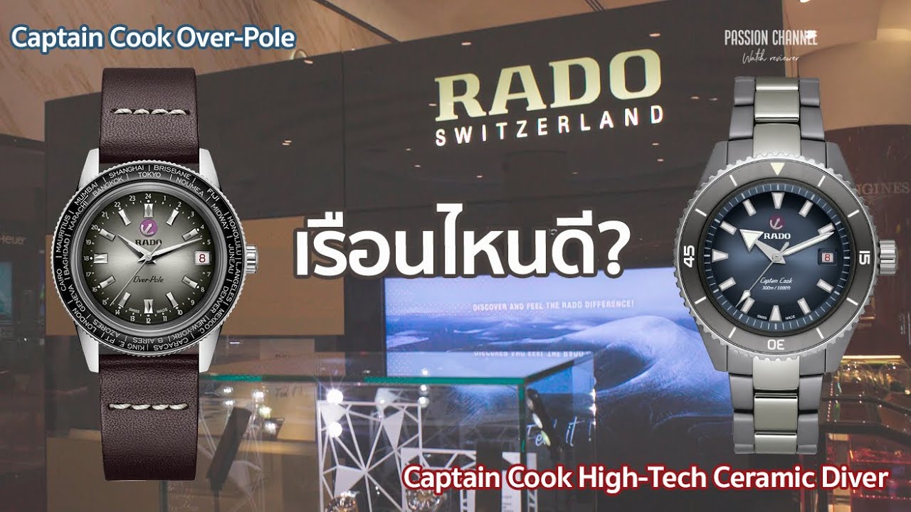 เรือนไหนดี Rado Captain Cook High Tech Ceramic หรือ Captain Cook Over-Pole กันรอยขีดข่วนหรือลิมิเต็ด