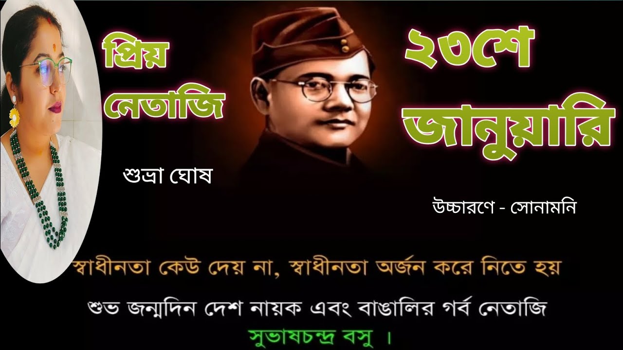 প্রিয় নেতাজি||শুভ্রা ঘোষ||Priyo Netaji||subhra Ghosh #২৩শে_জানুয়ারির_কবিতা||23 January|| poem||