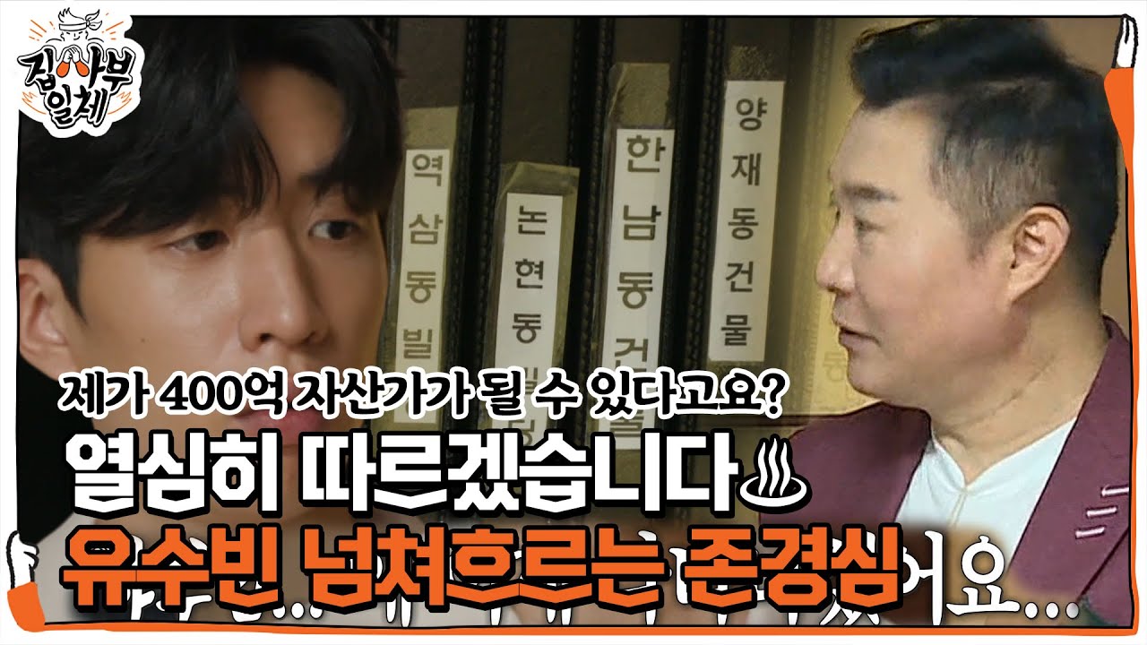 &ldquo;열심히 배울게요&rdquo; 유수빈, 박종복에 무한 신뢰 눈빛 발사★ㅣ집사부일체(Master in the House)ㅣSBS ENTER.