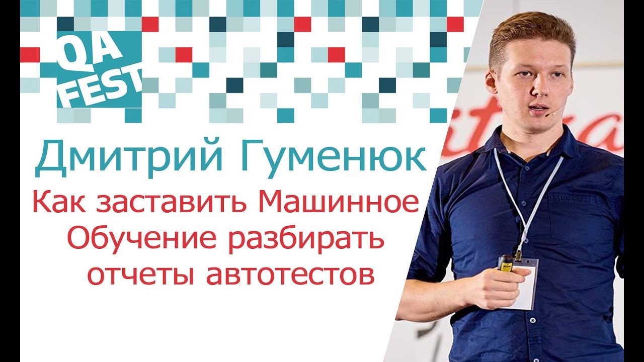 ReportPortal.io - Как заставить Машинное Обучение разбирать результаты тестов - Дмитрий Гуменюк