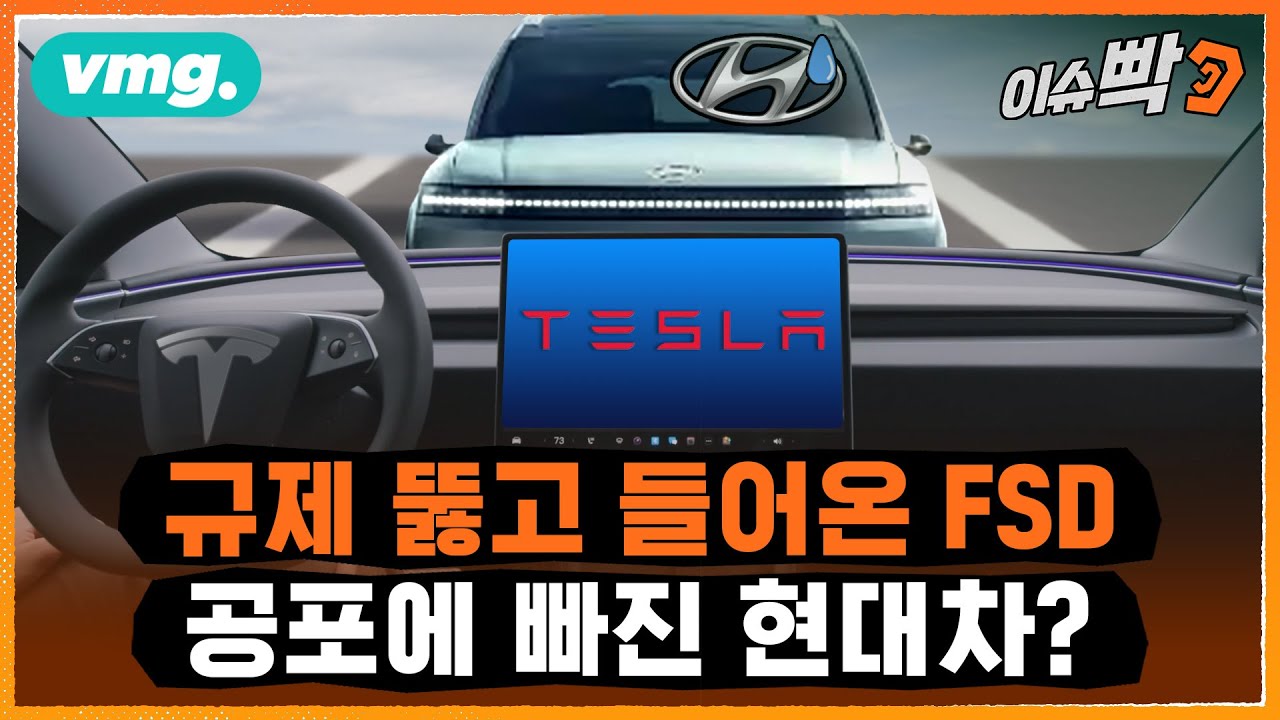 테슬라FSD에 충격 받은 현대?..자율주행 수장 퇴사까지 / 비디오머그 / 이슈빡