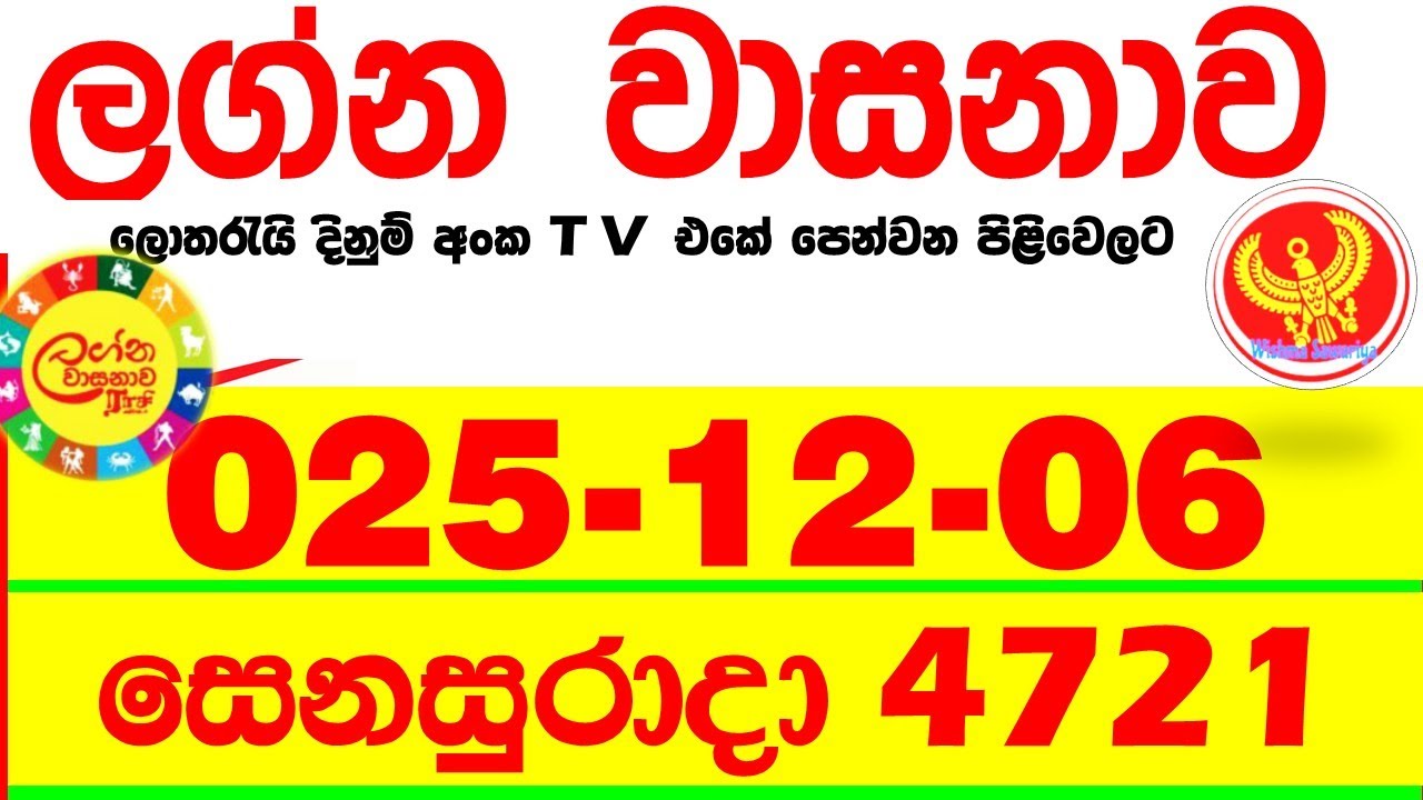 Lagna Wasana 4721 2025.12.06 Today DLB Lottery Result අද ලග්න වාසනාව Lagna ප්&zwj;රතිඵල dlb Saturday