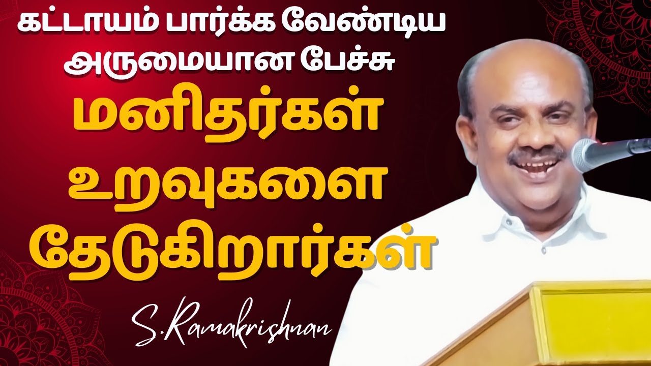 மனிதர்கள் உறவுகளை தேடுகிறார்கள்! S. Ramakrishnan Motivational Speech எஸ்.ராமகிருஷ்ணன்