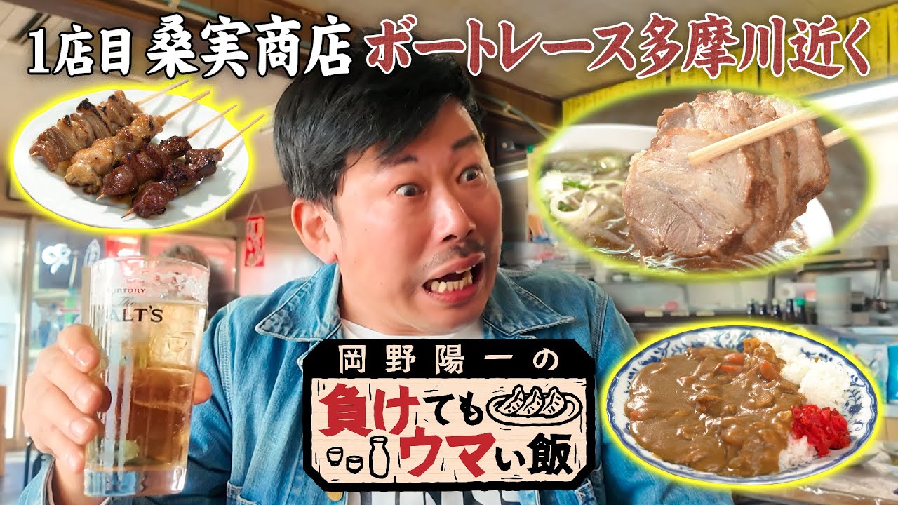 【岡野陽一が賭場の近くで 負けウマ飯を探す】負けて食べてもウマい飯が本当にウマい飯/岡野陽一が人生の先輩たちに「負けから学んだこと」を伺う番組 １店目 桑実商店　「岡野陽一の負けてもウマい飯」