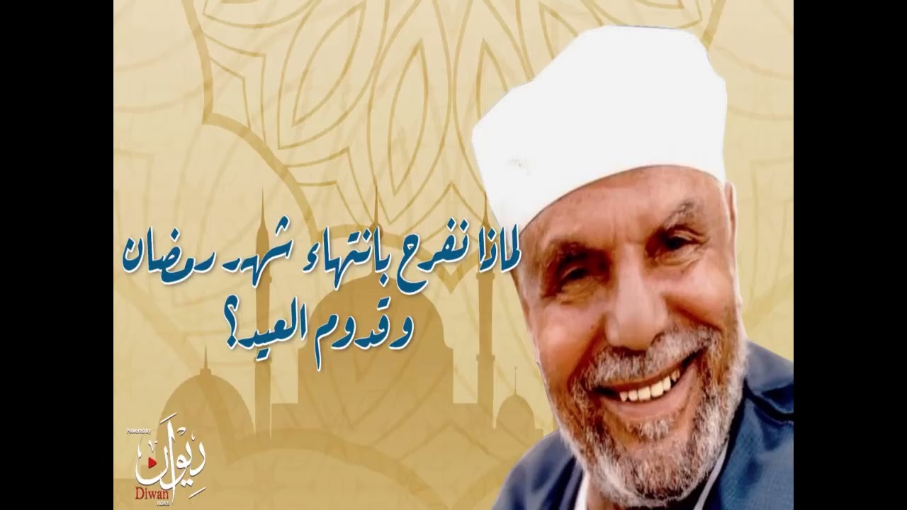 لماذا نفرح بانتهاء شهر رمضان وقدوم العيد؟  الشيخ الشعراوي يجيب