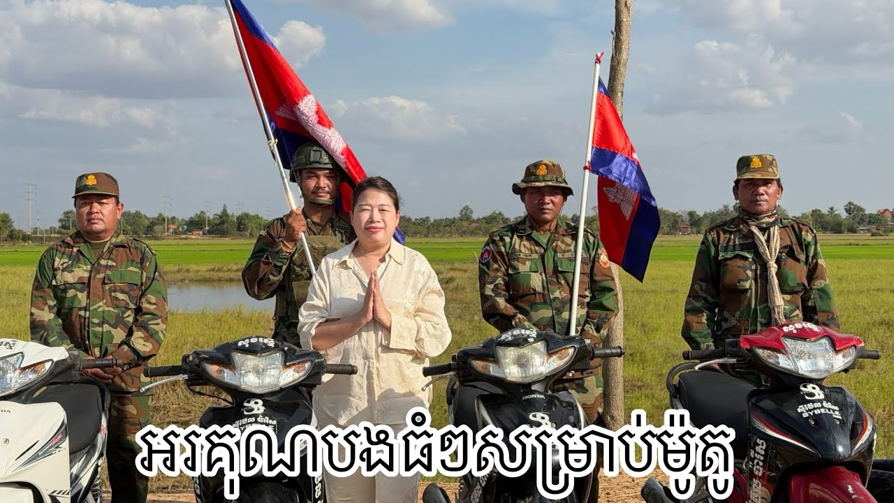 អរគុណបងស្រី SybelleParis_ស៊ីបែលប៉ារីស សម្រាប់ម៉តូជូនដល់បងៗកងទ័ព❤️❤️🙏