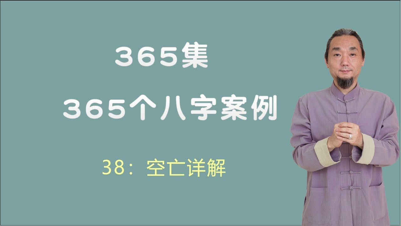 九龙先生 八字课程 新版038：空亡详解