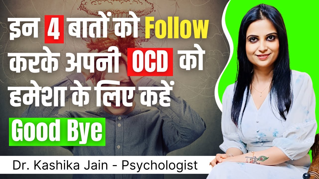 OCD se kaise chhutkara payen l OCD ko kaise thik kiya jata hai l Dr Kashika Jain