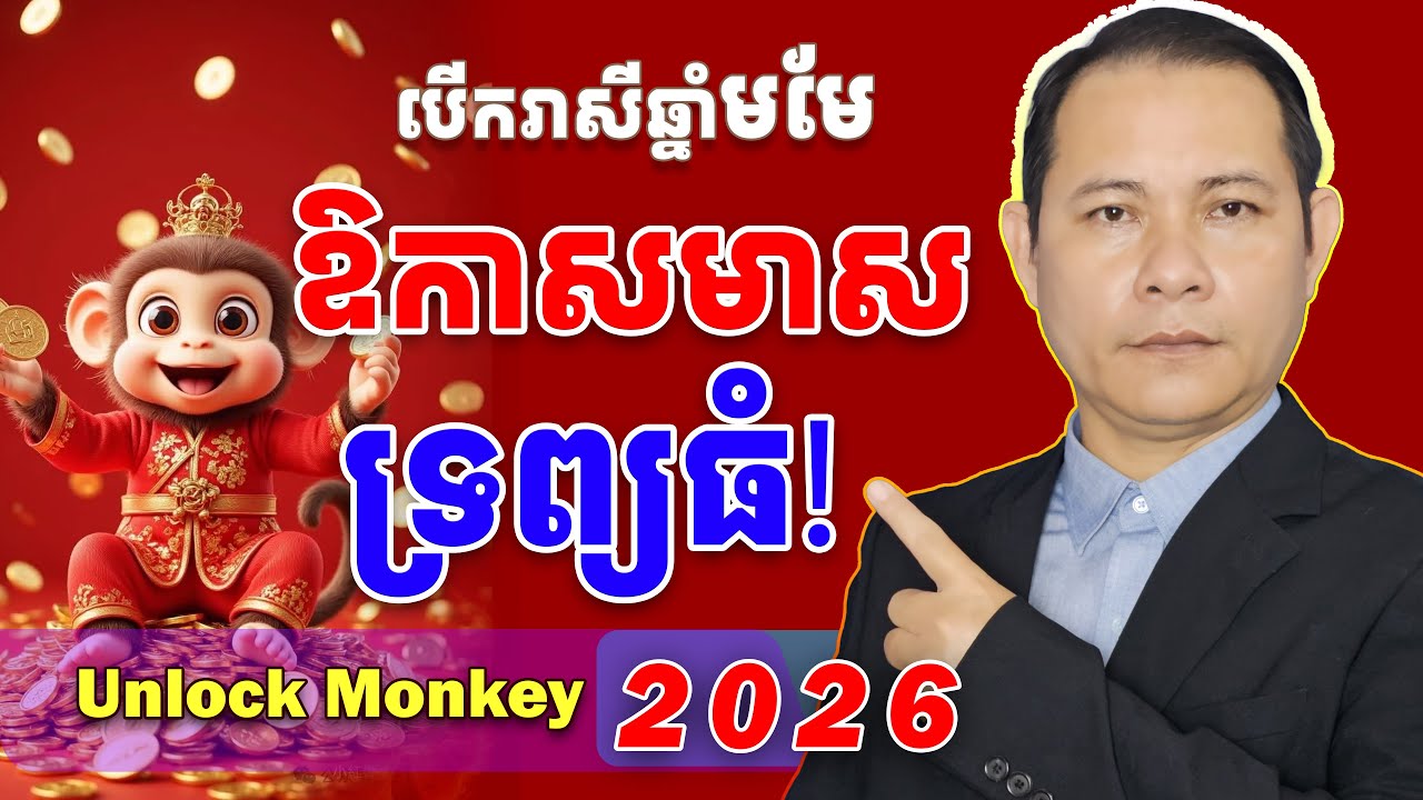 បើករាសីឆ្នាំវកហេង2026,#រាសីឆ្នាំវក2026, #វកខែ2,ឆ្នាំវក2026, មើលរាសីឆ្នាំវក2026