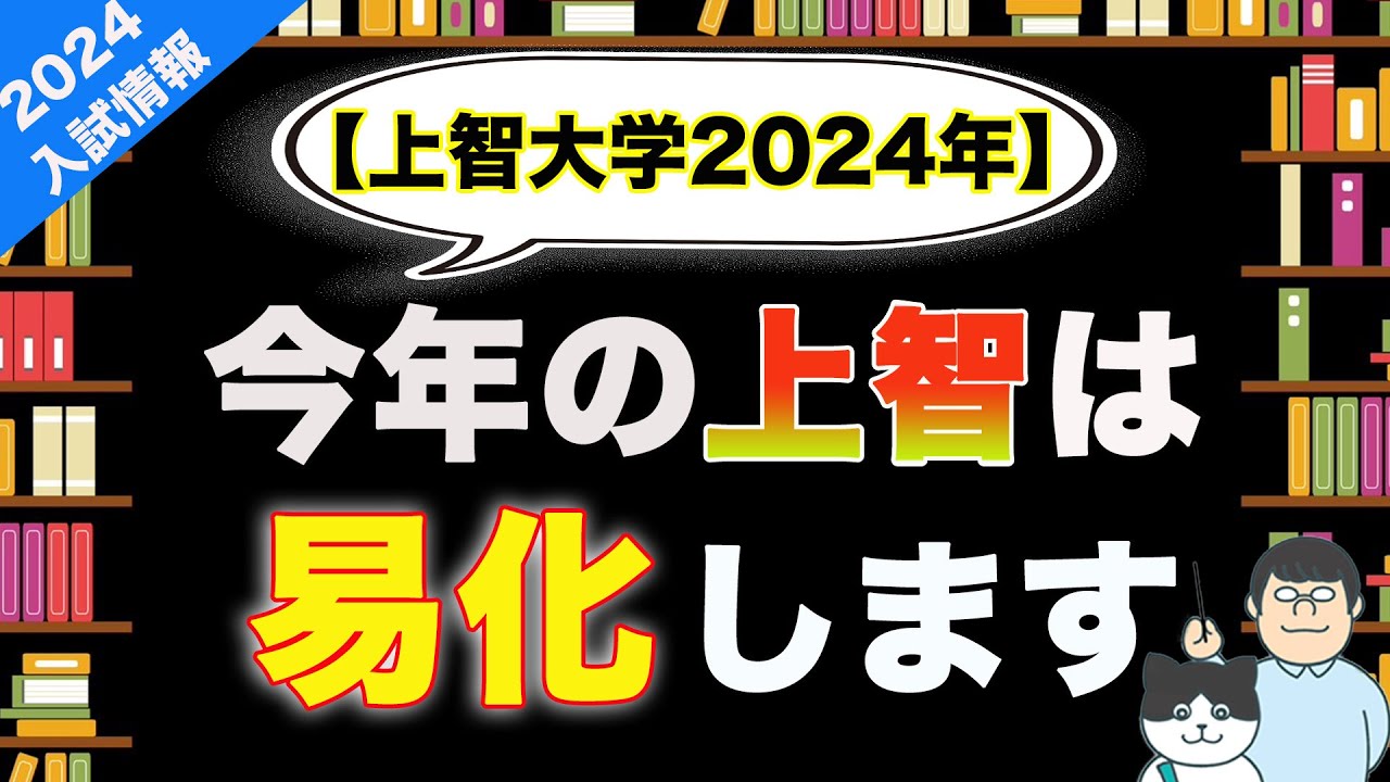 第97回2024年上智大学を受験・併願する方へ【今年は受かりやすい!?】