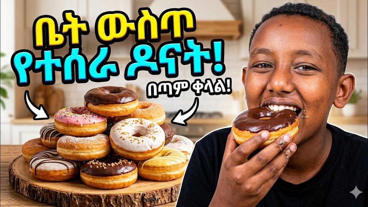 ቤት ውስጥ የተሰራ ዶናት//Home made donuts🥳