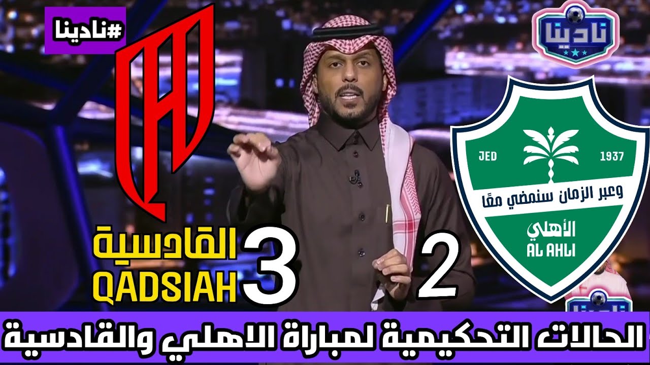 نادينا | الخبير التحكيمي فهد المرداسي يستعرض الحالات التحكيمية لمباراة الاهلي والقادسية اليوم 2-3