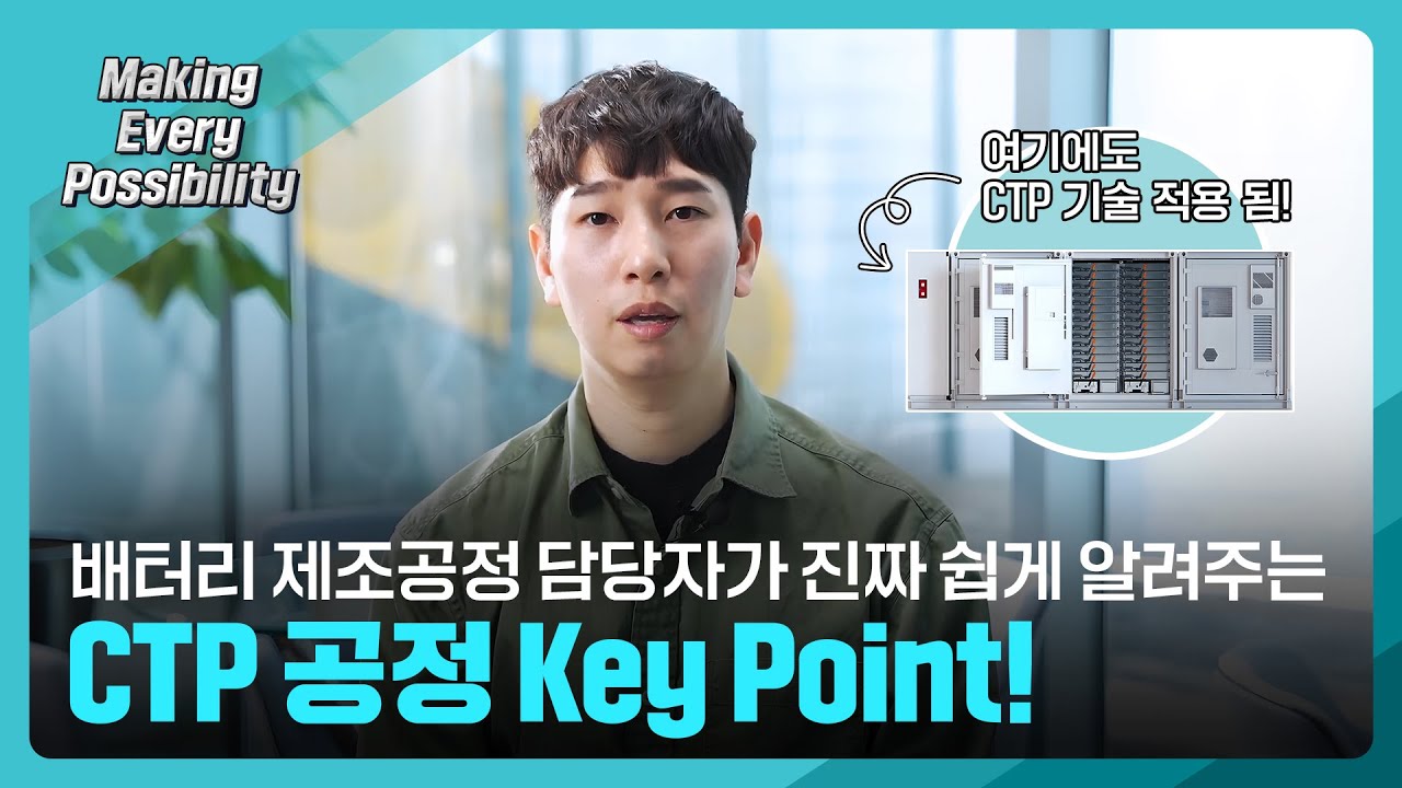 [Making Every Possibility Ep.2 Full ver.] Load More Cells! LG Energy Solution's CTP Process Innov...