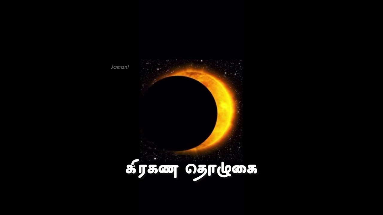 கிரகண தொழுகை முறை