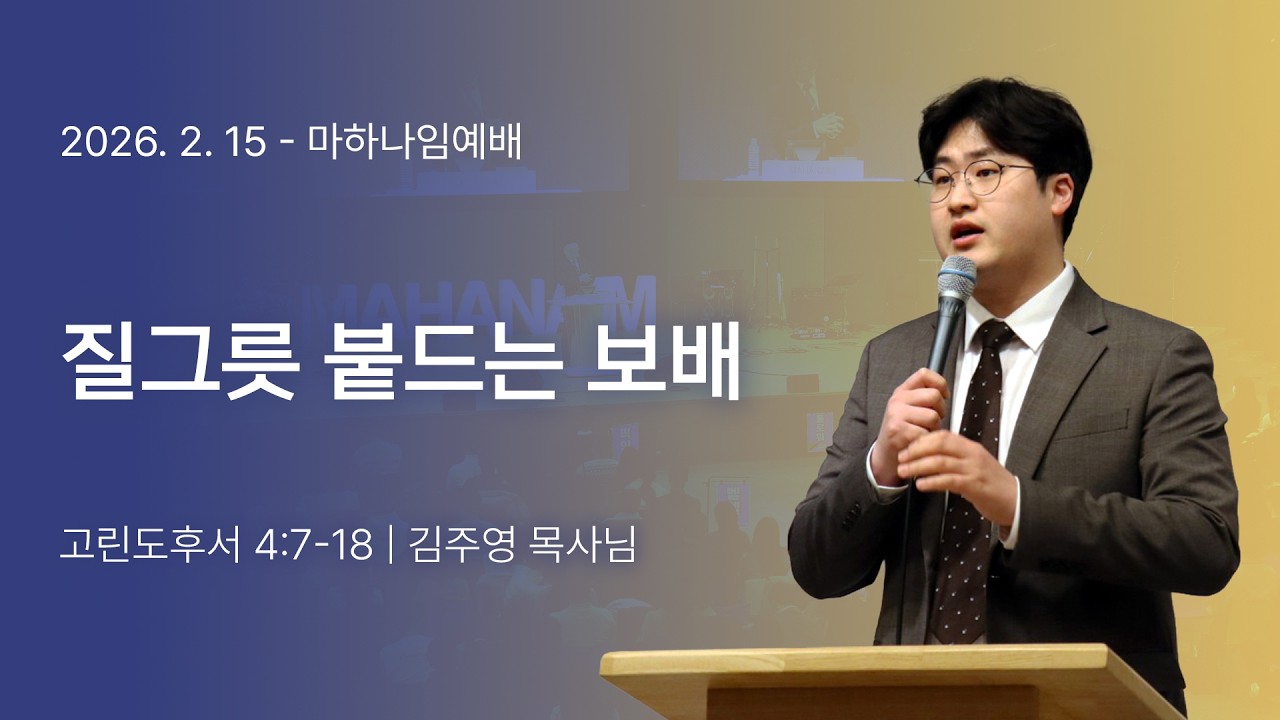 260215_질그릇 붙드는 보배_고린도후서 4장 7-18절_김주영 목사님