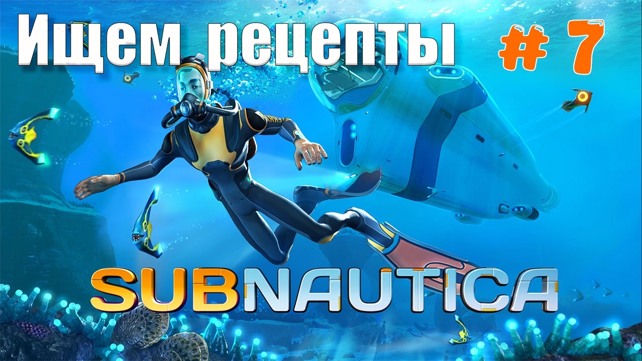 Subnautica Поиск важных рецептов и подготовка к глубокому погружению — часть 7 прохождение в 2026