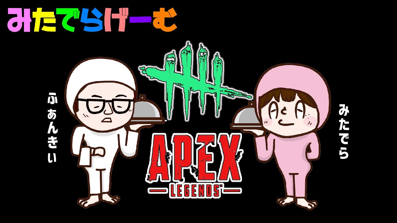 DBDライブ配信！ふぁんきぃさんと2v8デッドバイデイライトLive！〈Dead by Daylight/steam版〉