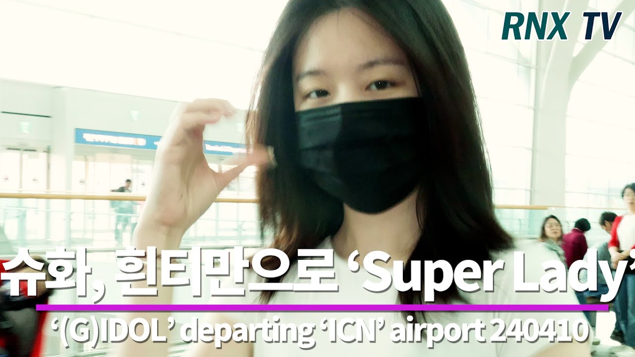 240410  (G)IDOL 슈화, 쌩얼도 이쁜 ‘Super Lady’  - RNX tv