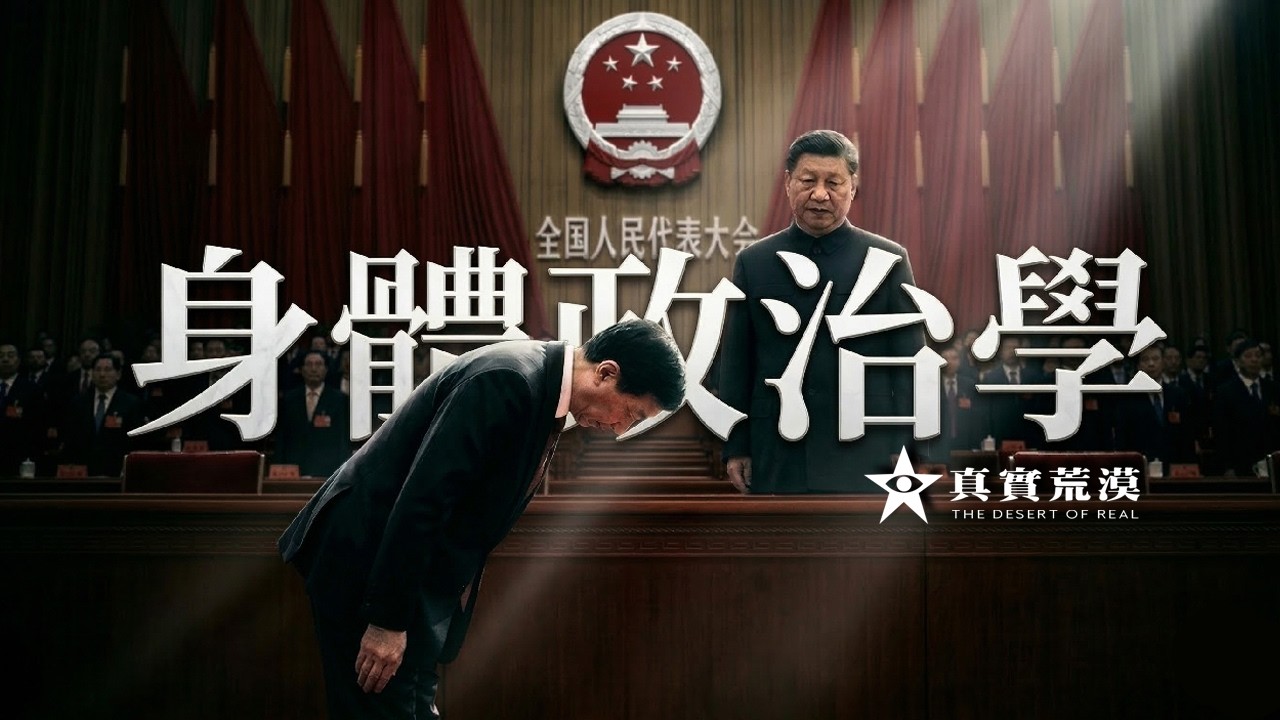 从“同志”到“君臣”：王沪宁九十度深鞠躬，三朝帝师的终极宫廷生存表演 肢体政治学 | 空间政治 | 王沪宁鞠躬 | 胡锦涛被架离 | 习近平集权
