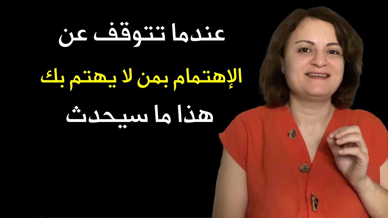 عندما تتوقف عن الإهتمام بشخص لا يهتم بك هذا ما سيحدث