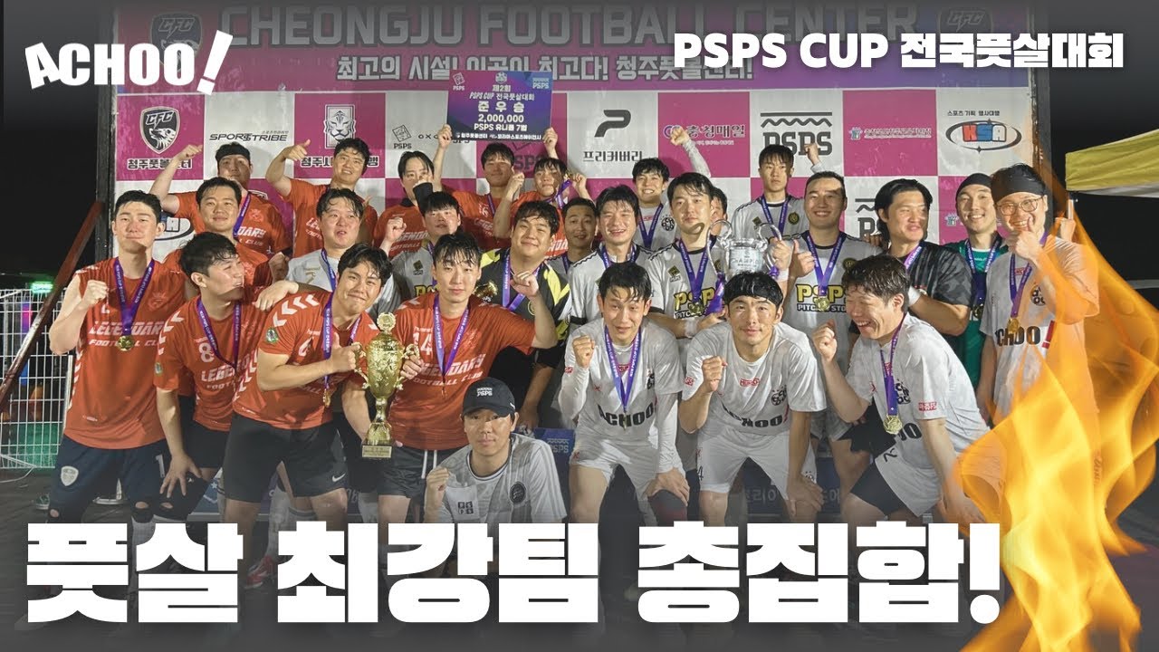 [아츄FS] 이거 보면 대한민국 풋살 최강팀 다 볼수있음❗️PSPS 전국풋살대회 보러 가실⁉️