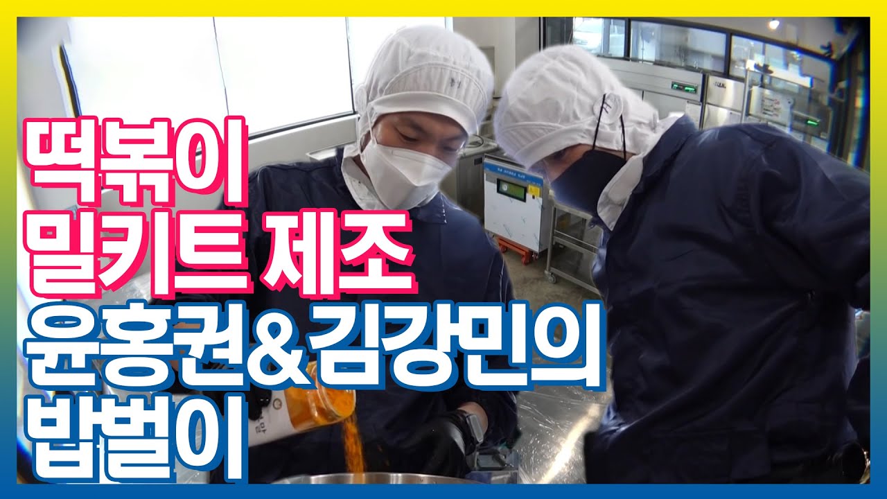 떡볶이 밀키트로 동업하는 윤홍권&김강민의 하루, 밥벌이 브이로그 (Vlog) | 아무튼출근 | TVPP | MBC 210511 방송