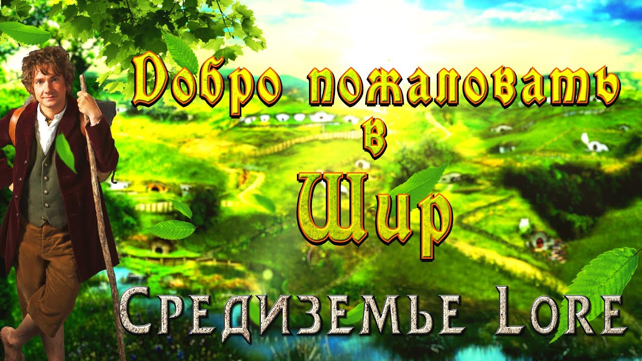 ДОБРО ПОЖАЛОВАТЬ В ШИР! LOTR LORE